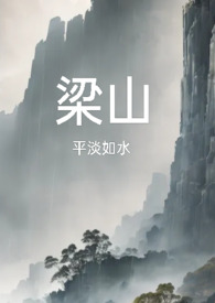 梁山复仇公媳全文