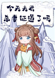 今天夫君杀妻证道了吗今天夫君杀妻证道了吗