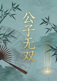 公子无双（弯掰直）公子无双（弯掰直）