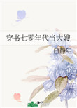 穿书七零年代当大嫂穿书七零年代当大嫂