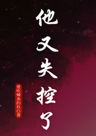 他又傻了