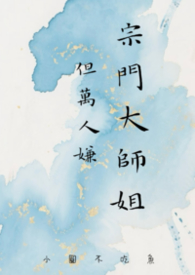 宗门大师姐但万人嫌小圆不吃鱼